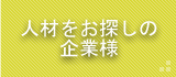 人材をお探しの企業様