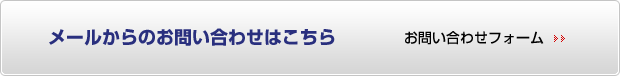 メールからのお問い合わせはこちら